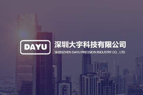 天元建站-深圳大宇科技有限公司