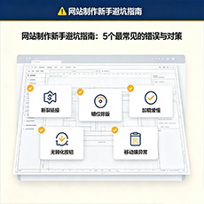 株洲建站-网站制作新手避坑指南：5个最常见的错误与对策