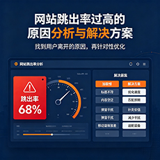 株洲建站-网站跳出率过高的原因分析与解决方案