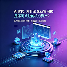 攸县建站-AI时代，为什么企业官网仍是不可或缺的核心资产？