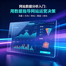 株洲建站-网站数据分析入门：用数据指导网站运营决策