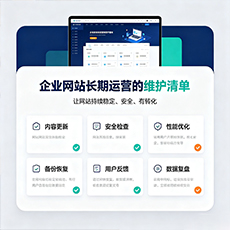 株洲建站-企业网站长期运营的维护清单